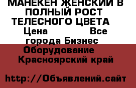 МАНЕКЕН ЖЕНСКИЙ В ПОЛНЫЙ РОСТ, ТЕЛЕСНОГО ЦВЕТА  › Цена ­ 15 000 - Все города Бизнес » Оборудование   . Красноярский край